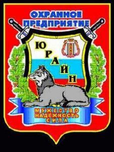 Охранная организация «Юрайн»