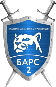 Охранное предприятие «Барс 2»