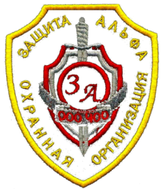 ЧОО «Защита Альфа»