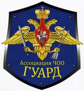 Ассоциация частных охранных организаций «Гуард»