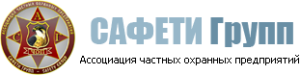Ассоциация частных охранных предприятий «Сафети Групп»