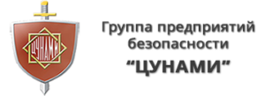 Группа предприятий безопасности «Цунами»