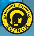Охранное агентство «Легион»
