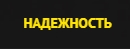 ЧОО «Надежность»