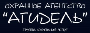 Охранное агентство «Агидель»