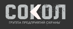 Группа предприятий охраны «Сокол»