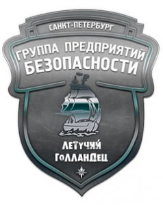 Группа предприятий безопасности «Летучий Голландец»