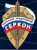 Охранное предприятие «Геркон»