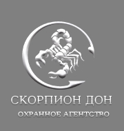 Охранное агентство «Скорпион-Дон»