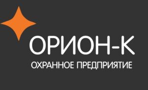 Охранное предприятие «Орион-к»
