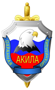 Группа охранных организаций «Акила»