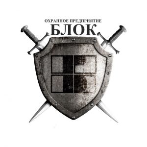 Охранное предприятие «Блок»