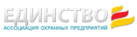 Ассоциация охранных предприятий «Единство»