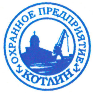 Охранное предприятие «Котлин»
