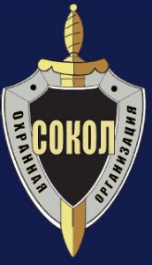 Охранная организация «Сокол»