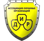 Ассоциация охранных организаций «ДИР»