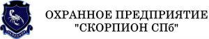 Охранное предприятие «Скорпион СПб»