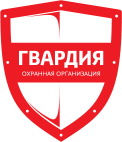 Охранная организация «Гвардия»