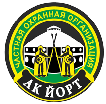 ЧОО «Ак Йорт»