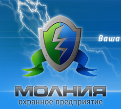 Охранное предприятие «Молния»