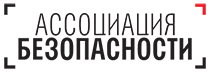 Сообщество частных охранных организаций «Ассоциация Безопасности»