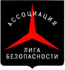 Ассоциация детективных и охранных предприятий «Лига безопасности»
