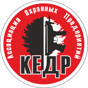 Ассоциация охранных предприятий «Кедр»
