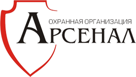 Охранная организация «Арсенал»