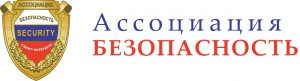 Ассоциация «Безопасность»