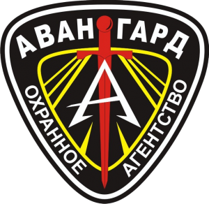 Охранное агентство «Авангард»