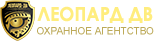 Охранное агентство «Леопард-ДВ»