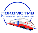 Охранное предприятие «Локомотив»