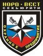Охранная организация «Норд Вест-секьюрити»