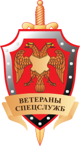 Группа компаний безопасности «Ветераны спецслужб»