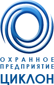 Охранное предприятие «Циклон»