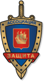 Ассоциация частных охранных организаций «Защита»