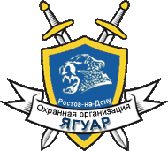 Охранная организация «Ягуар»