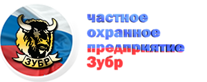 ЧОП «Зубр»