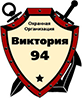 ЧОО «Виктория-94»