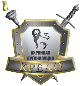 Охранная организация «Кредо»