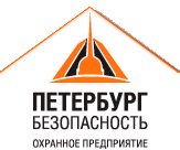 Охранное предприятие «Петербург-Безопасность»
