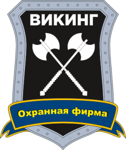 Охранная фирма «Викинг»