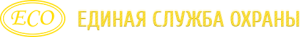 Единая служба охраны ЕСО