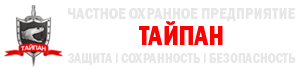 ЧОП «Тайпан»