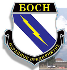 Охранное предприятие «БОСН»
