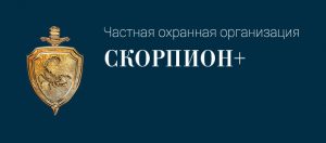 ЧОО «Скорпион+»