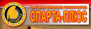ЧОП «Спарта-Плюс»