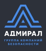 Группа компаний безопасности «Адмирал»