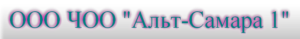 ЧОО «Альт-Самара 1»
